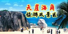 淫淫导航海南三亚-天崖海角旅游风景区