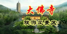 BB视频亚洲中国浙江-新昌大佛寺旅游风景区